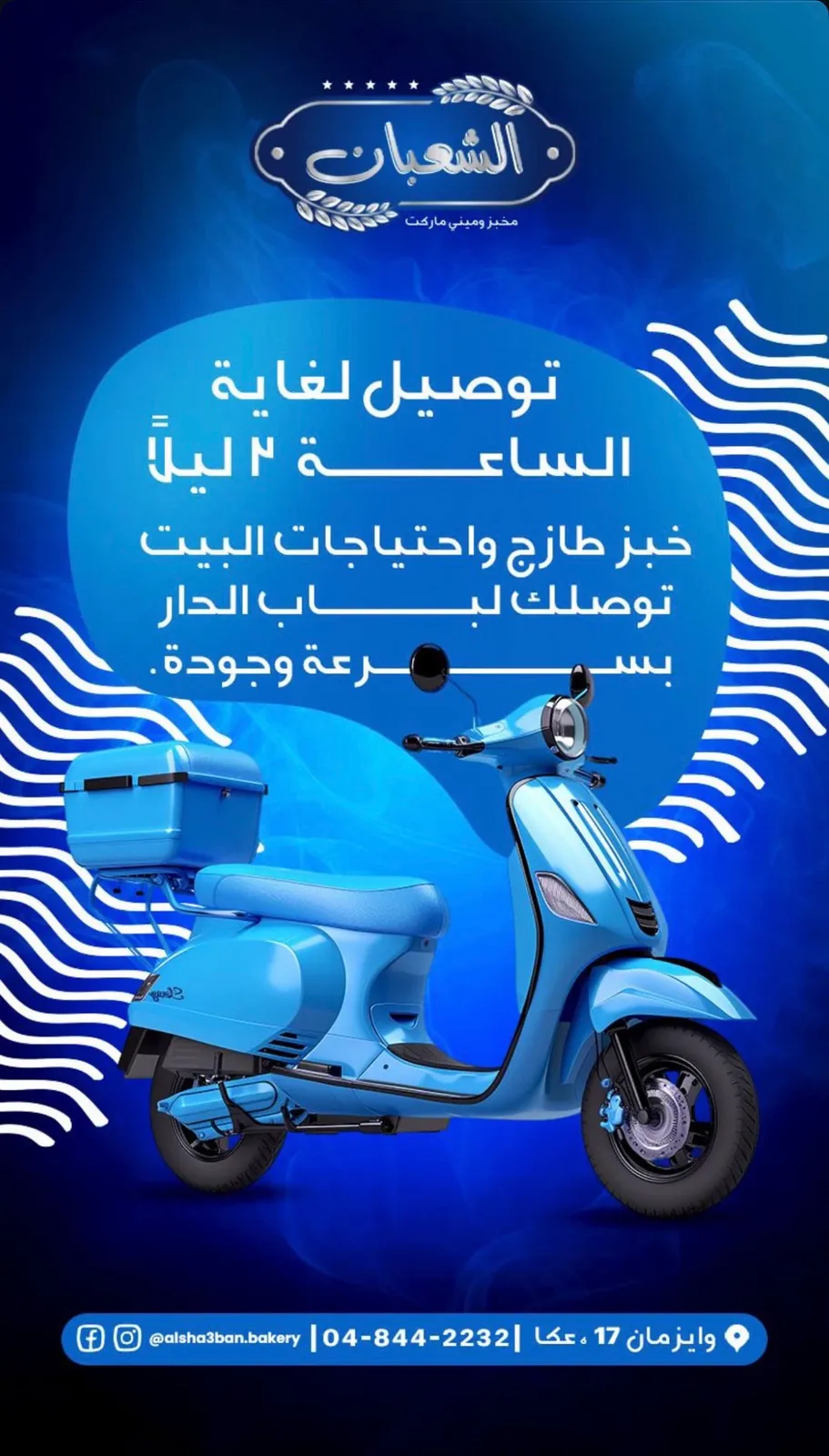 אלשעבאן