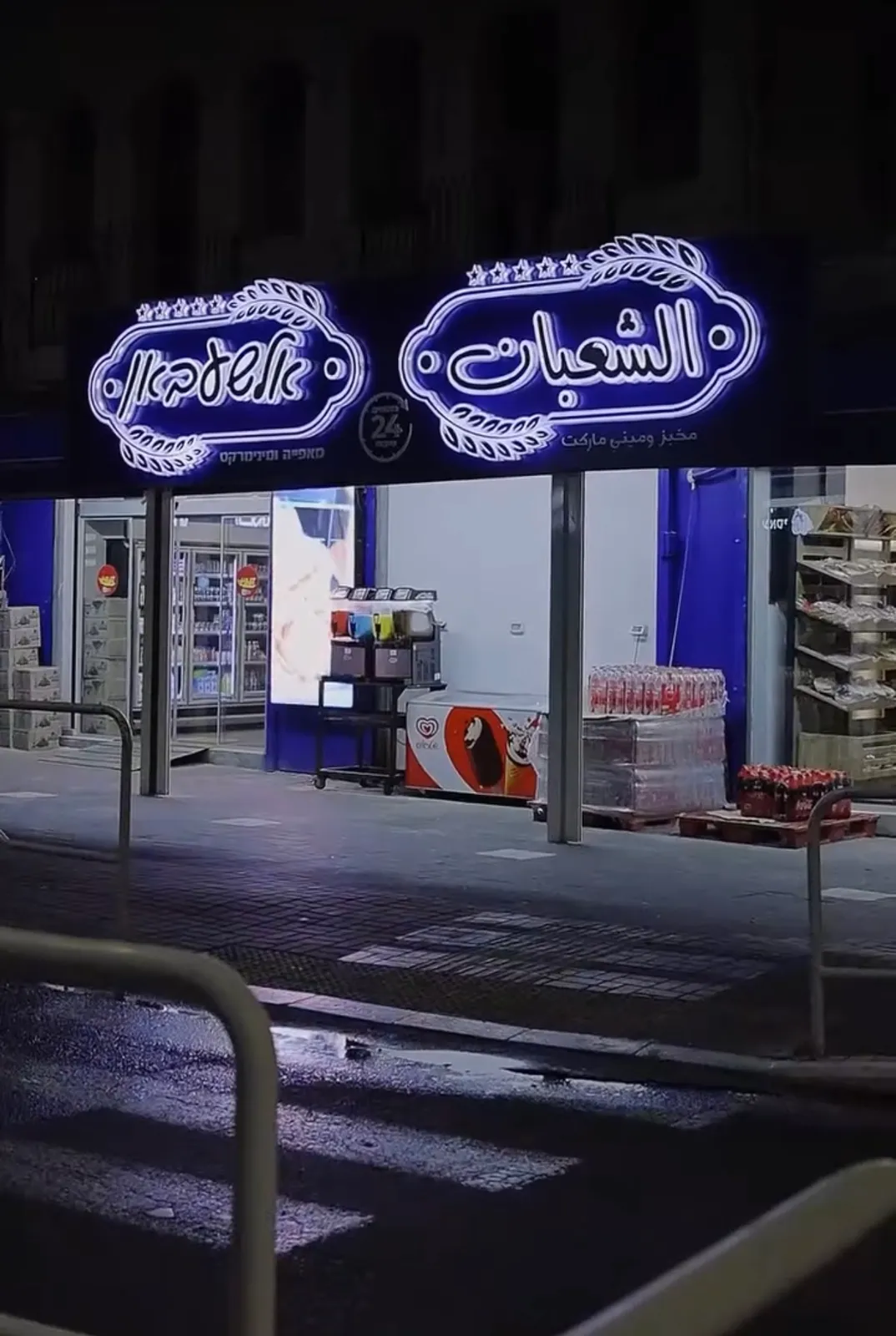 אלשעבאן