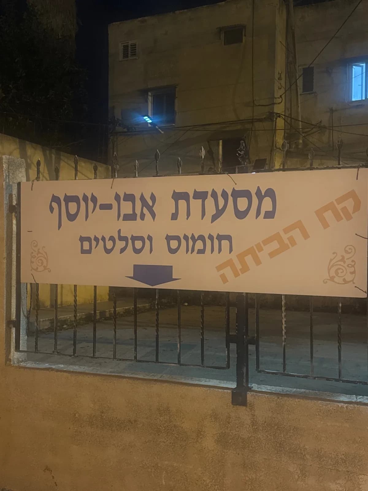 מסעדת אבו-יוסף